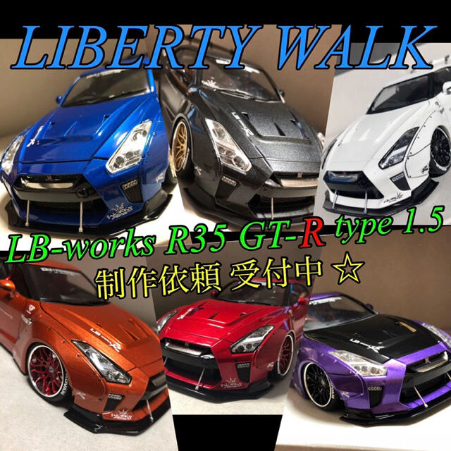 1/24 R35 GT-R LB-works type 1.5 - 模型/プラモデル