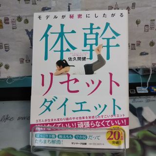 サンマークシュッパン(サンマーク出版)のモデルが秘密にしたがる体幹リセットダイエット(ファッション/美容)