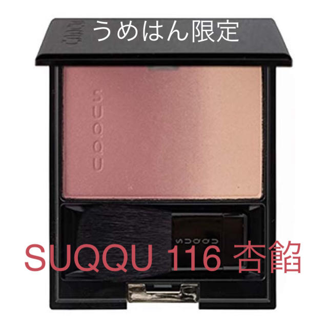 【完売】SUQQU スック 116杏餡＊うめだ阪急/うめはん限定