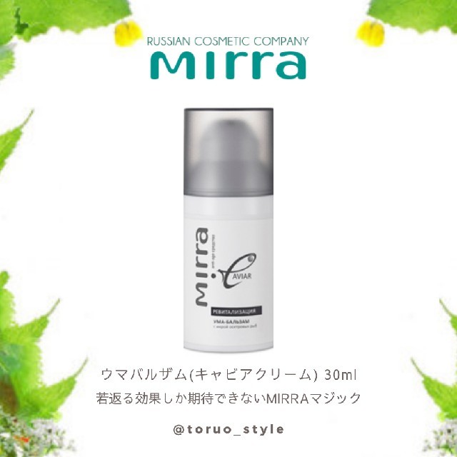 Mirra社製☆ ミラー ウマバルザム(キャビアクリーム) 30mL