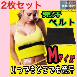 お得2枚セット Mサイズ 超発汗☆ウエストくびれ☆ダイエットベルト格安(エクササイズ用品)