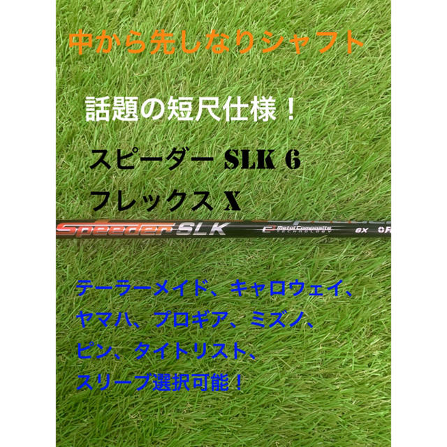 スピーダー　SLK 6x ping g400用スリーブ付　単品