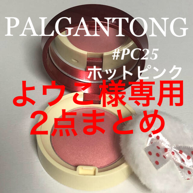 PALGANTONG(パルガントン)のパルガントン　チーク　#PC25  コスメ/美容のベースメイク/化粧品(チーク)の商品写真