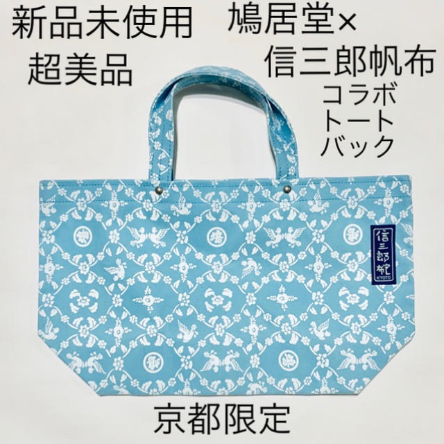 サミット様ご専用(新品未使用超美品京都限定信三郎帆布 × 鳩居堂コラボ