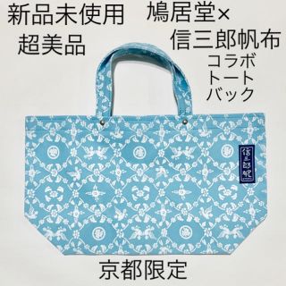 サミット様ご専用(新品未使用超美品京都限定信三郎帆布 × 鳩居堂コラボ