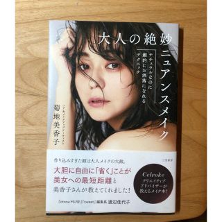 コスメキッチン(Cosme Kitchen)の菊池美香子　セルヴォーク　大人の絶妙ニュアンスメイク(ファッション/美容)