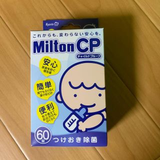 ミントン(MINTON)の[新品] Milton ミルトン 錠剤 60錠 (哺乳ビン用消毒/衛生ケース)