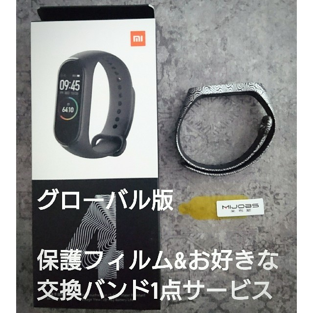 Xiaomi Mi band 4 グローバル版+保護フィルム&お好きなバンド１つ