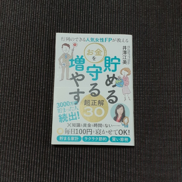 行列のできる人気女性FPが教える　お金を貯める　守る　増やす超正解30 エンタメ/ホビーの本(ビジネス/経済)の商品写真