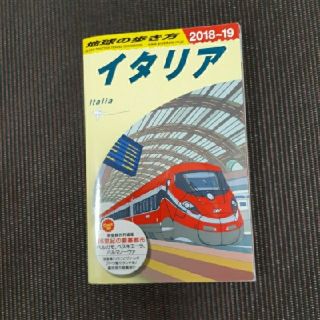 地球の歩き方　イタリア　2018〜2019(地図/旅行ガイド)