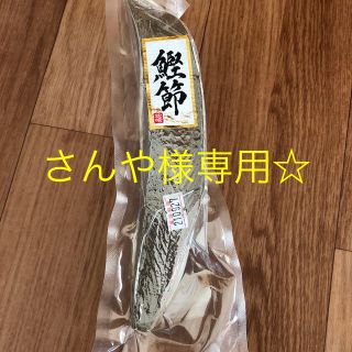 枕崎産 本枯節 腹側 188gと156g(乾物)