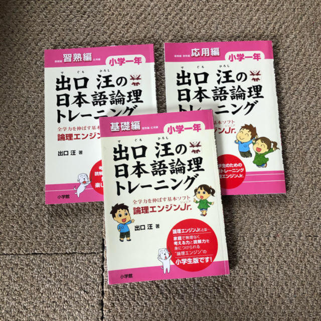 小学館(ショウガクカン)の出口汪の日本語論理トレーニング　小学一年生 エンタメ/ホビーの本(語学/参考書)の商品写真