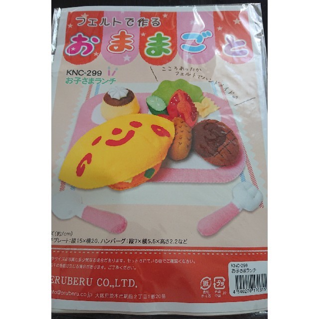 FELISSIMO(フェリシモ)のフエルトで作るおままごと お子さまランチ ハンドメイドのキッズ/ベビー(おもちゃ/雑貨)の商品写真