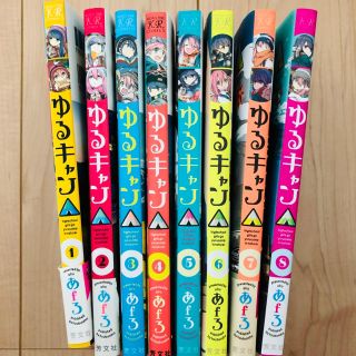 【ケロリン様専用】ゆるキャン△　1〜8巻 全巻(青年漫画)