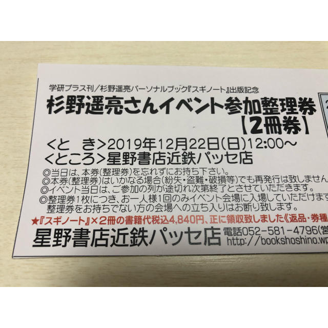 杉野遥亮 スギノート イベント整理券 【良好品】 49.0%割引 ...