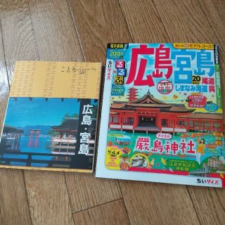 旅行雑誌 広島宮島セット(地図/旅行ガイド)