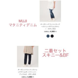 ムジルシリョウヒン(MUJI (無印良品))のMUJI マタニティデニム2点セット(マタニティボトムス)