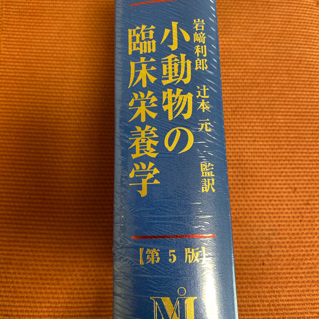 小動物の臨床栄養学　新品　岩崎利郎　第五版健康/医学