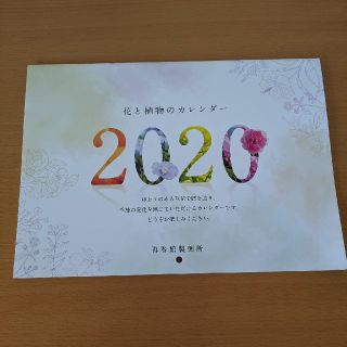 サイシュンカンセイヤクショ(再春館製薬所)のカレンダー　2020年再春館製薬(カレンダー/スケジュール)