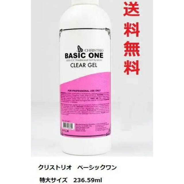 ベーシックワン 236g 8oz クリストリオ クリアジェル 新品 送料無料