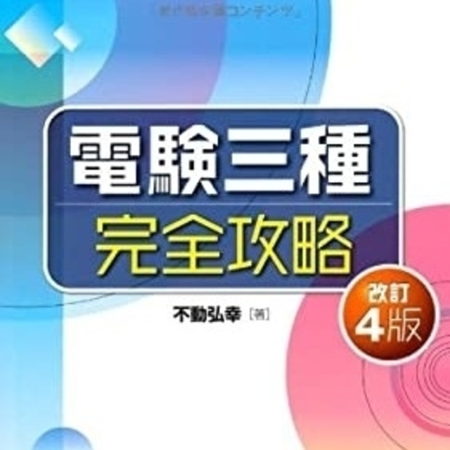 ナチュラルネイビー 電験3種 完全攻略コース、 電気理論の基礎 DVD