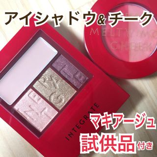 シセイドウ(SHISEIDO (資生堂))の【未使用☆半額以下】【マキアージュ試供品付】インテグレート♡アイシャドウ&チーク(コフレ/メイクアップセット)