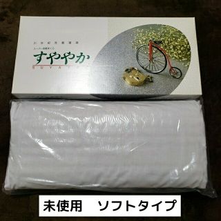 【新品未使用】すややか 枕 ソフト(枕)