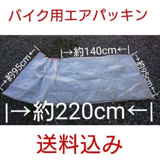 【送料込】バイク用エアーパッキン★プチプチ★バイクカバー★梱包(装備/装具)