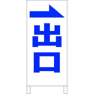 シンプル立看板「出口右折（青）」【駐車場】全長１ｍ(その他)