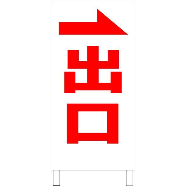 シンプル立看板「出口右折（赤）」【駐車場】全長１ｍ