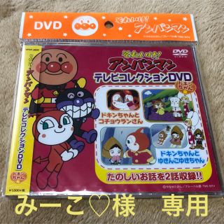 アンパンマン(アンパンマン)のアンパンマン　テレビコレクションDVD　　　　　　ドキンちゃん編(アニメ)