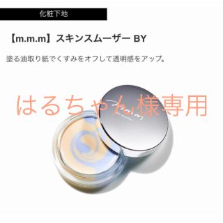 コスメキッチン(Cosme Kitchen)の限定！コスメキッチン m.m.m ムー スキンスムーザー BY(化粧下地)