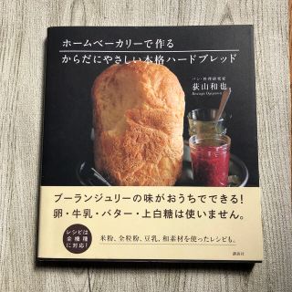 ホームベーカリーで作るからだにやさしい本格ハードブレッド(料理/グルメ)