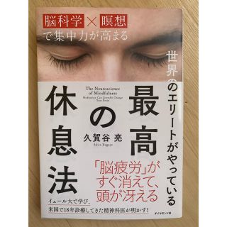 ダイヤモンドシャ(ダイヤモンド社)の値下げ。世界のエリートがやっている　最高の休息法(健康/医学)