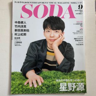 SODA (ソーダ) 2017年 09月号 (音楽/芸能)