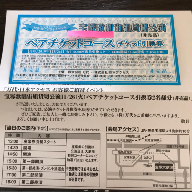 宝塚歌劇宙組貸切公演 ペアチケット引換券 2名様分 宝塚歌劇宙組貸切公演 ペアチケット引換券 2名様分