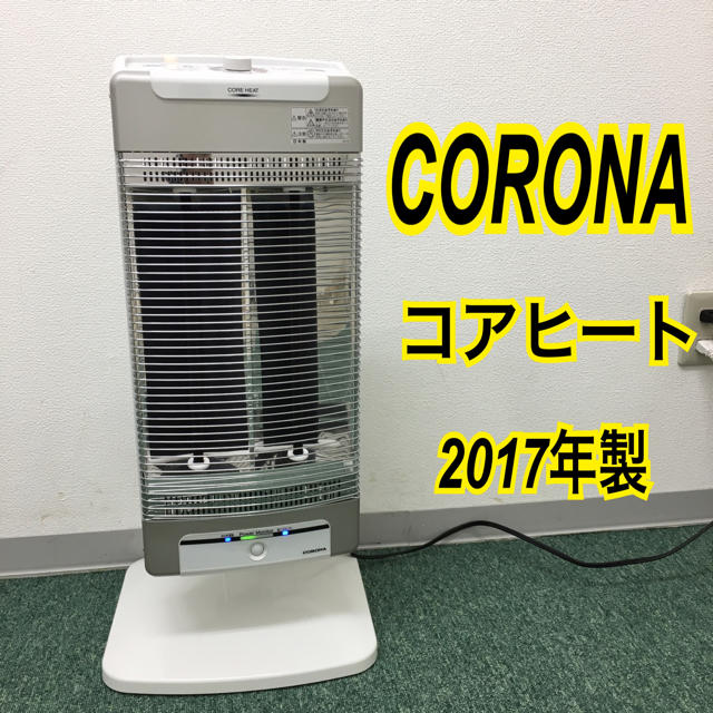 1150W330Wゆらぎモード送料無料＊コロナ シーズヒーター コアヒート 2017年製＊