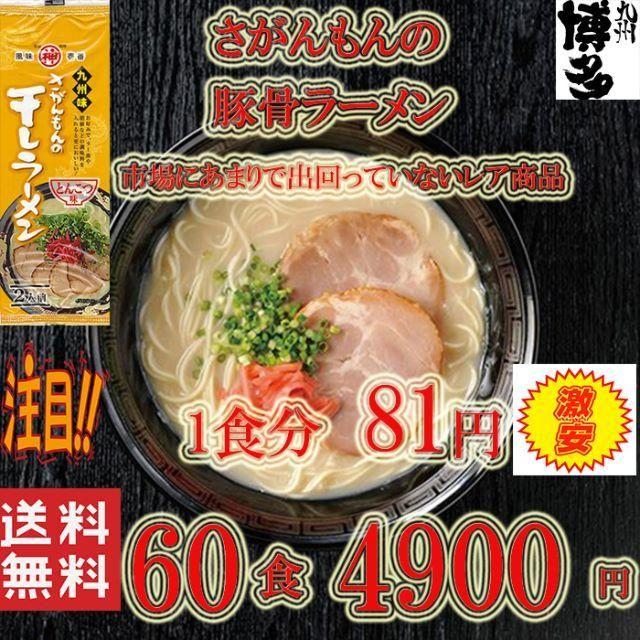 最安値　豚骨ラーメン激レア九州味 さがんもんの干ラーメン とんこつ味60食分