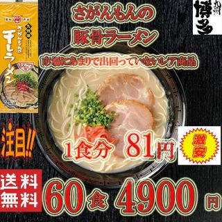 最安値　豚骨ラーメン激レア九州味 さがんもんの干ラーメン とんこつ味60食分(麺類)