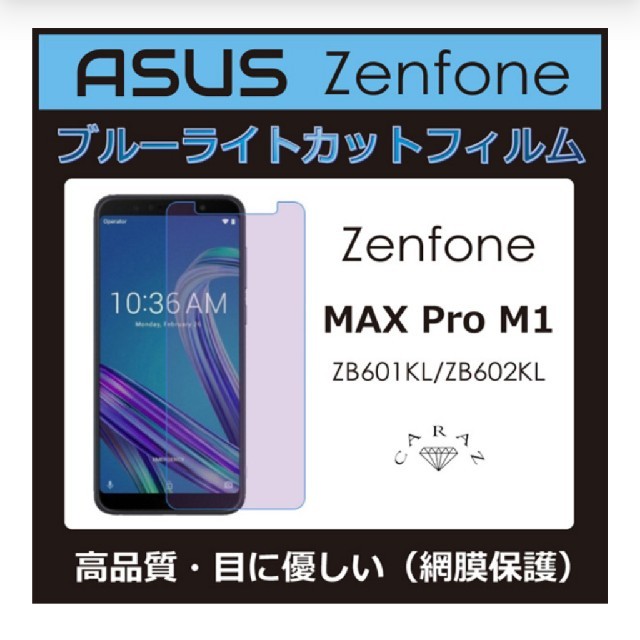 Zenfone Max Pro (M1)ZB601KL/ZB602KL スマホ/家電/カメラのスマホアクセサリー(保護フィルム)の商品写真