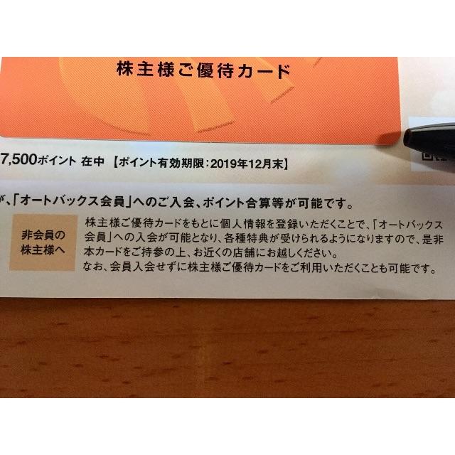 オートバックス株主優待カード 15，000円分(7，500ポイント×2枚)送料無料