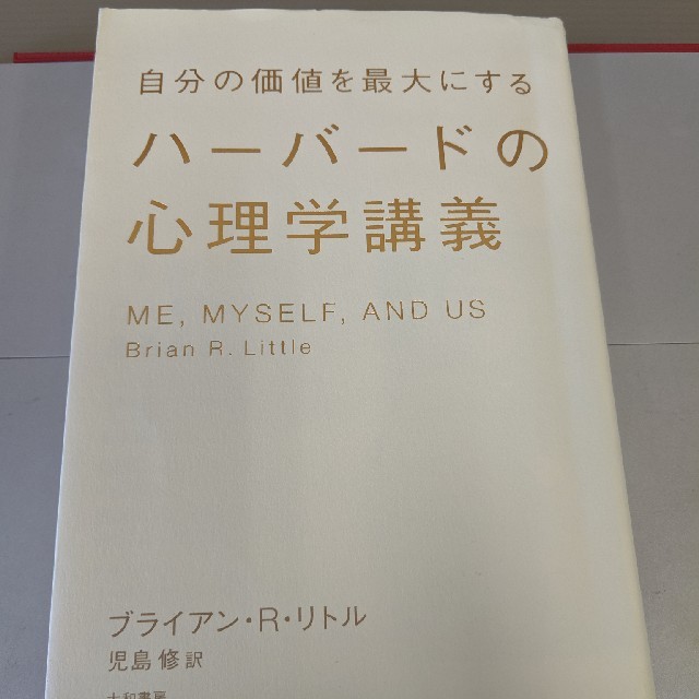 自分の価値を最大にするハーバードの心理学講義 エンタメ/ホビーの本(人文/社会)の商品写真