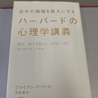 自分の価値を最大にするハーバードの心理学講義(人文/社会)