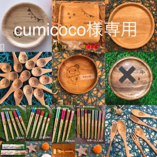 ●cumicoco様専用●(オーダーメイド)