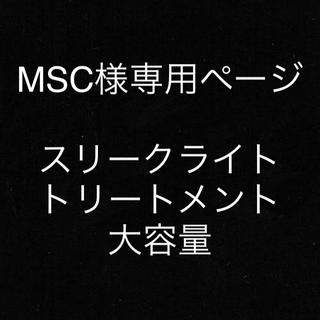MSC様専用ページ(トリートメント)