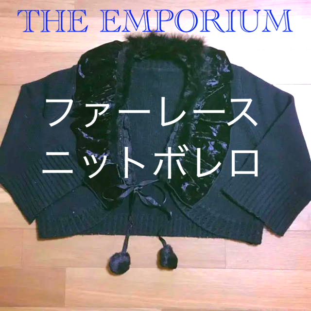 THE EMPORIUM(ジエンポリアム)のファーレース　ニットボレロ レディースのトップス(カーディガン)の商品写真