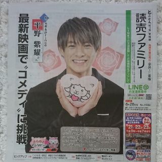 ジャニーズ(Johnny's)の平野 紫耀    読売ファミリー   新聞記事(アイドルグッズ)