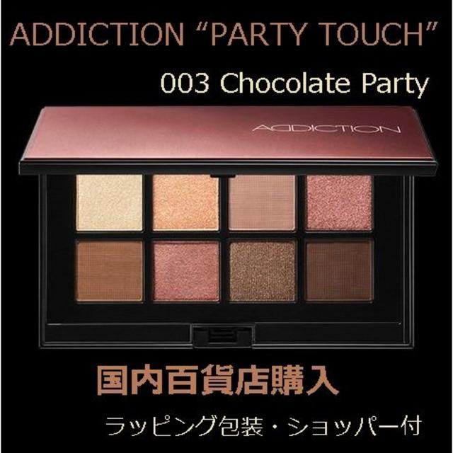 【新品】アディクション ADDICTION コフレ パーティタッチ 003