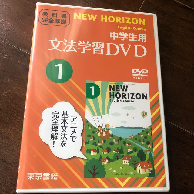 東京書籍(トウキョウショセキ)のNEW HORIZON 文法学習DVD 中学生用 エンタメ/ホビーのDVD/ブルーレイ(その他)の商品写真