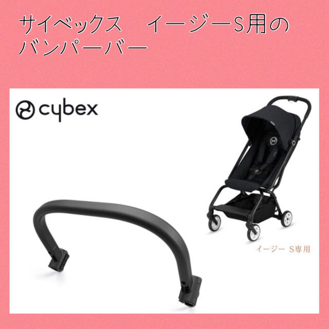 cybex - 翌日発送【新品】Cybex サイベックス イージーS用バンパーバー